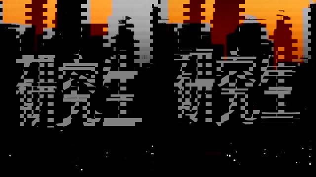 研究生