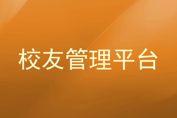 校友管理平台