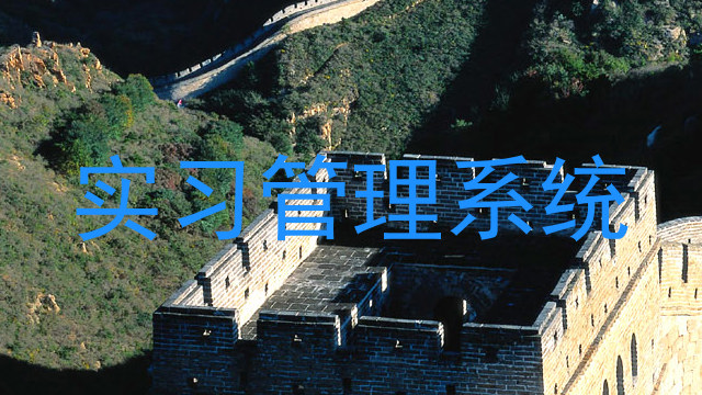实习管理系统