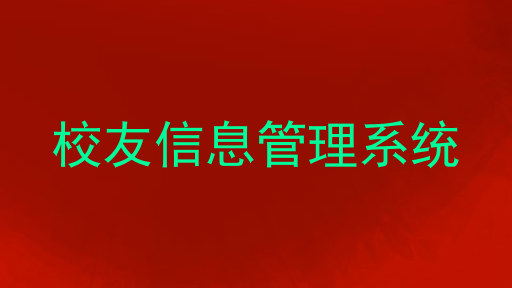 校友信息管理系统