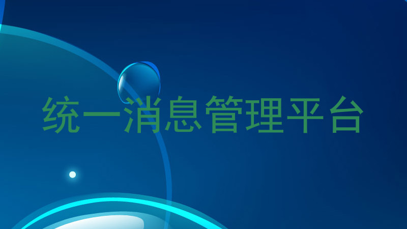 统一消息管理平台