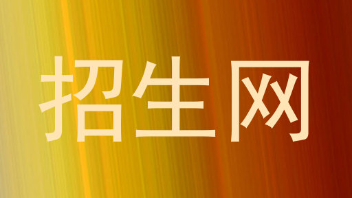 招生网