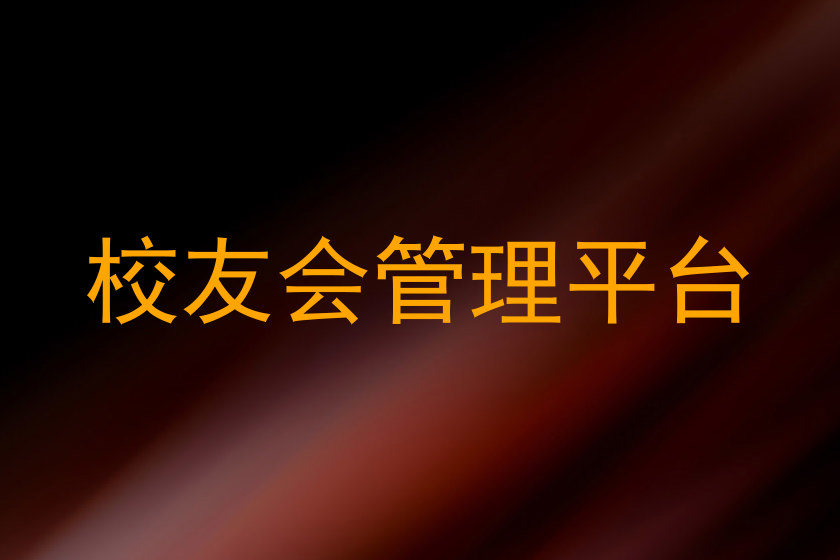 校友会管理平台