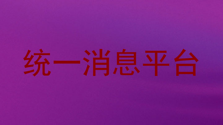 统一消息平台