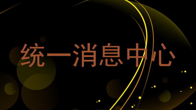 统一消息中心