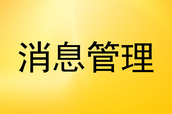 消息管理