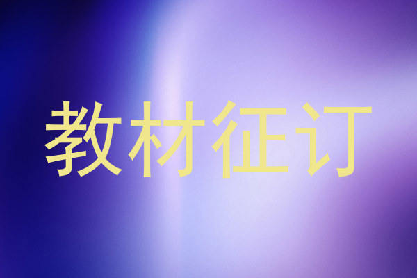 教材征订