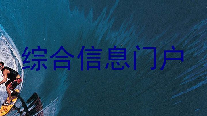 综合信息门户