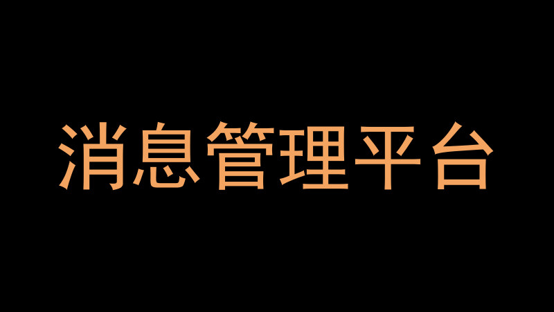 消息管理平台