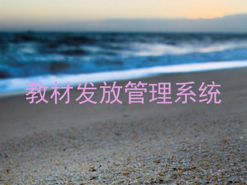 教材发放管理系统