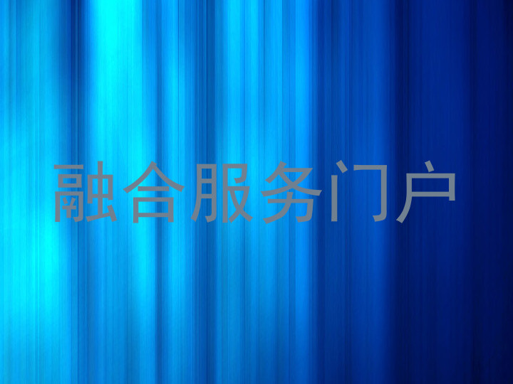 融合服务门户