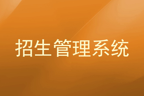 招生管理系统