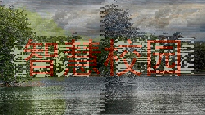 智慧校园