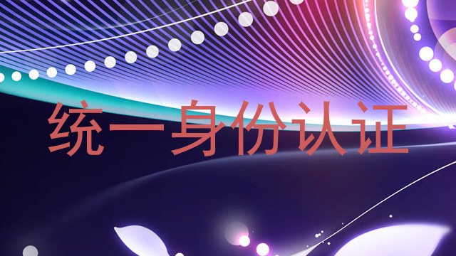 统一身份认证