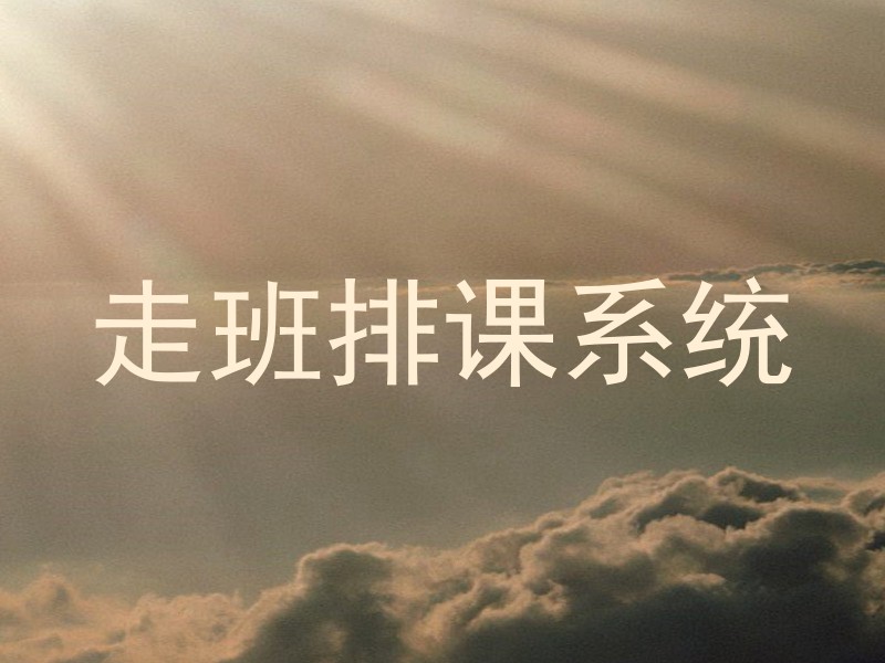 走班排课系统