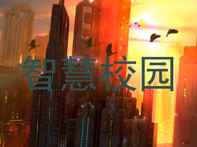 智慧校园