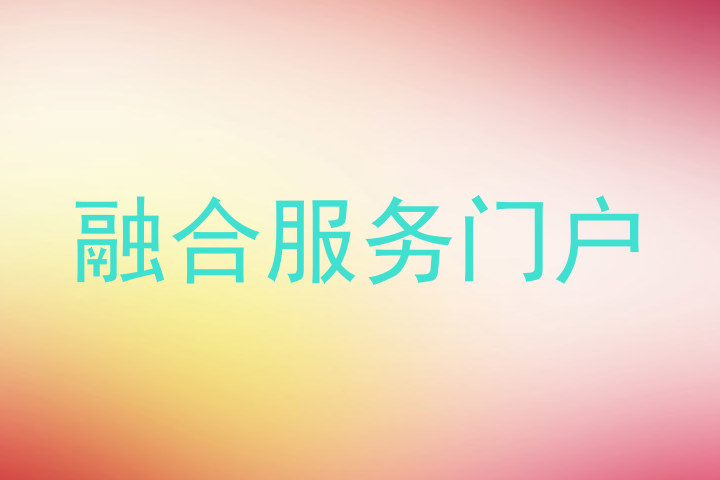 融合服务门户