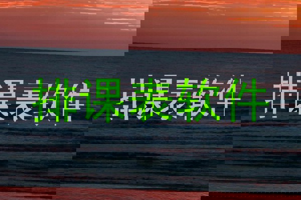 排课表软件