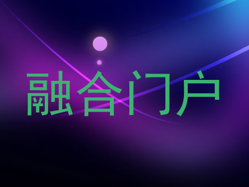 融合门户
