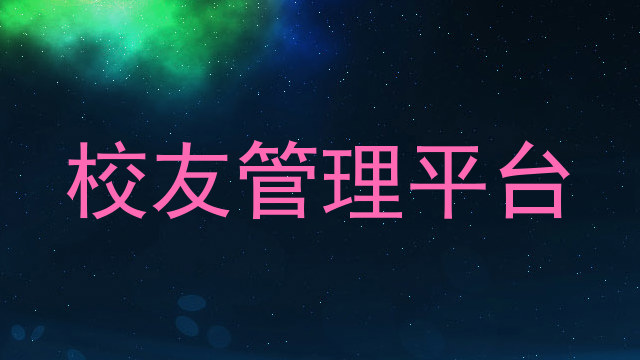 校友管理平台