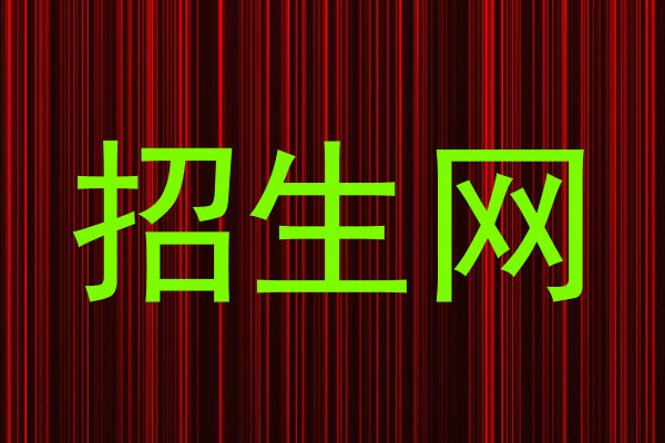 招生网
