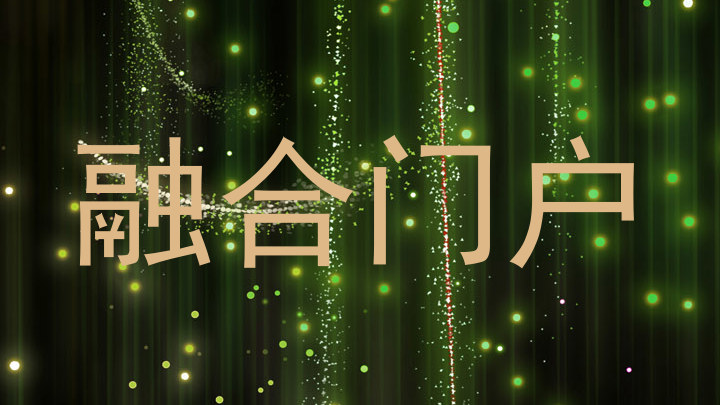 融合门户
