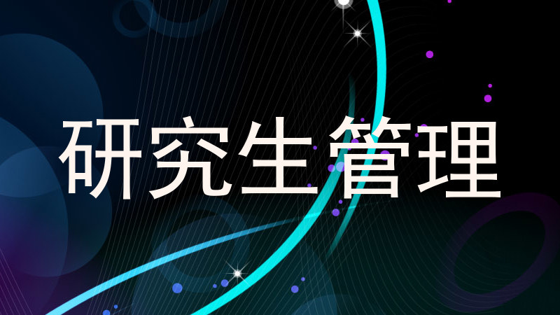 研究生管理