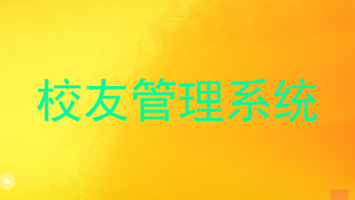 校友管理系统
