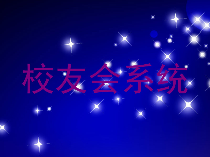 校友会系统