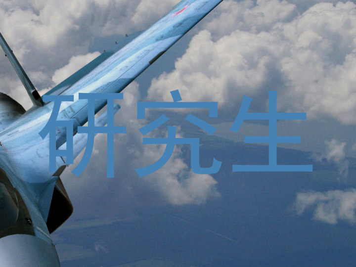 研究生