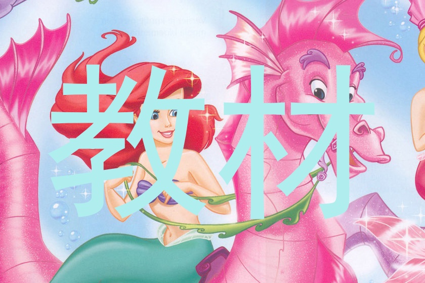 教材