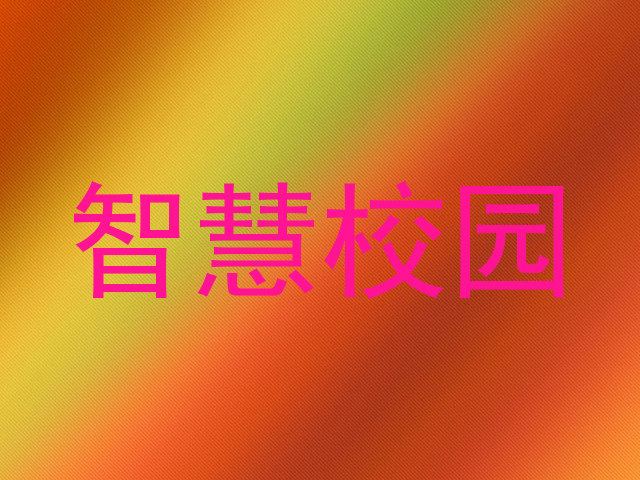 智慧校园