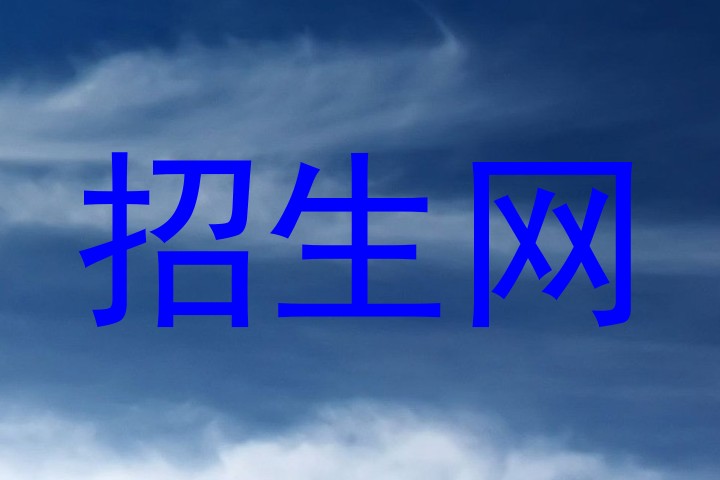 招生网