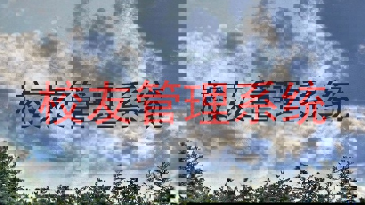 校友管理系统