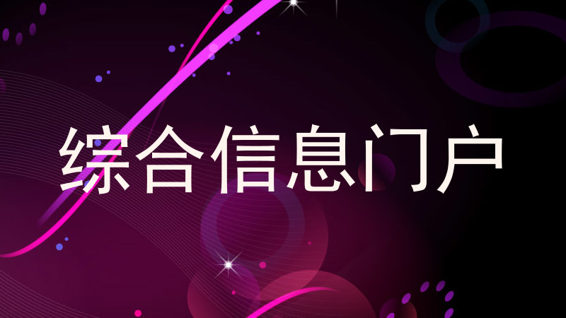 综合信息门户