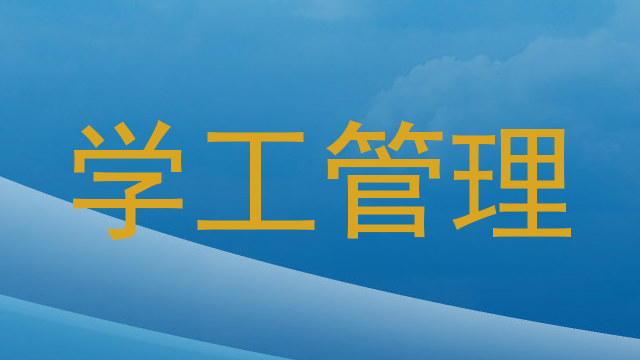 学工管理