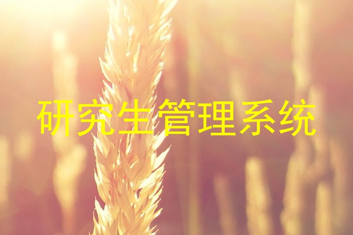 研究生管理系统