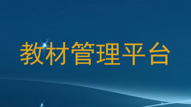 教材管理平台