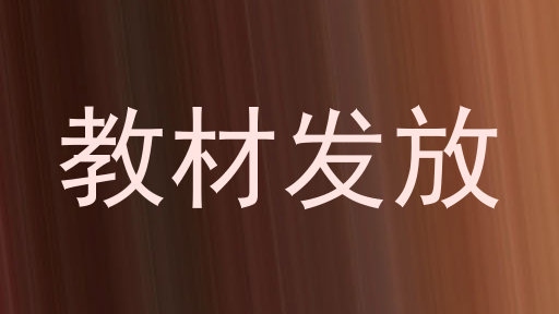教材发放