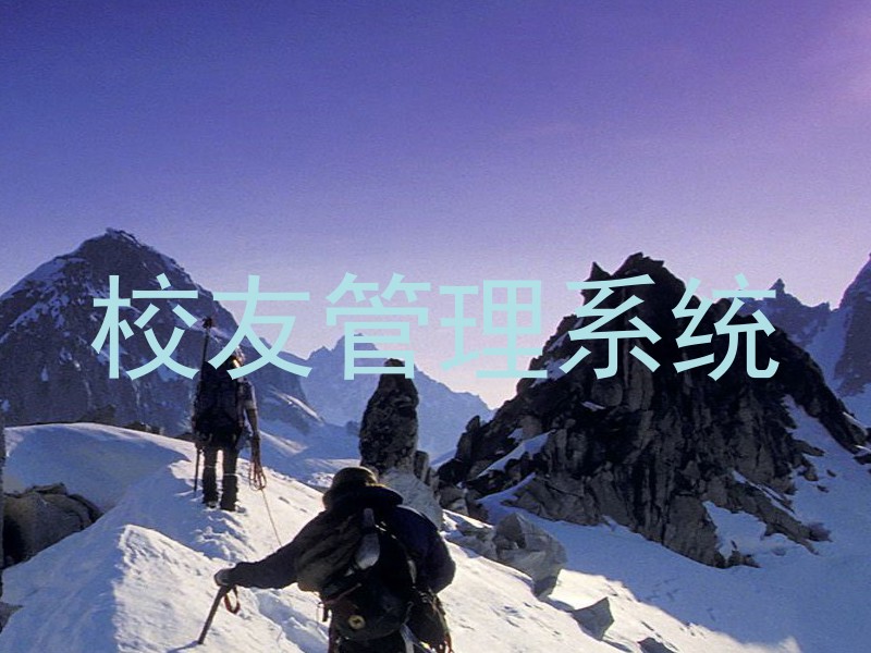 校友管理系统