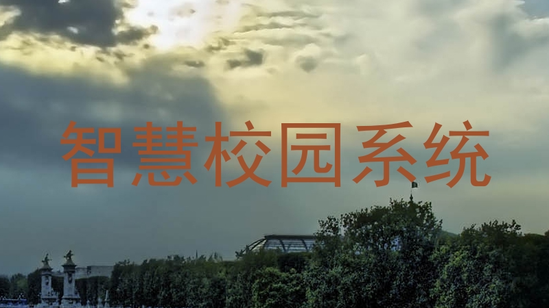 智慧校园系统