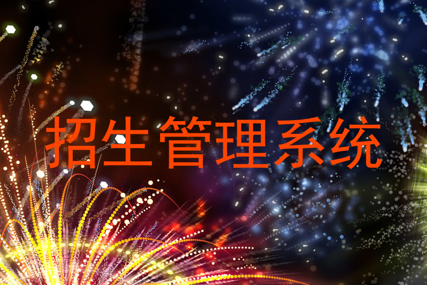 招生管理系统