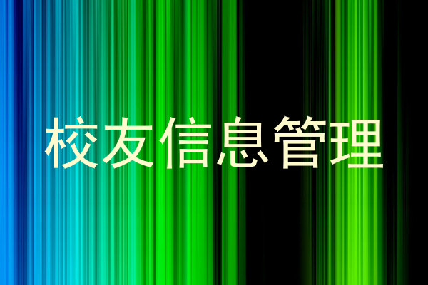 校友信息管理