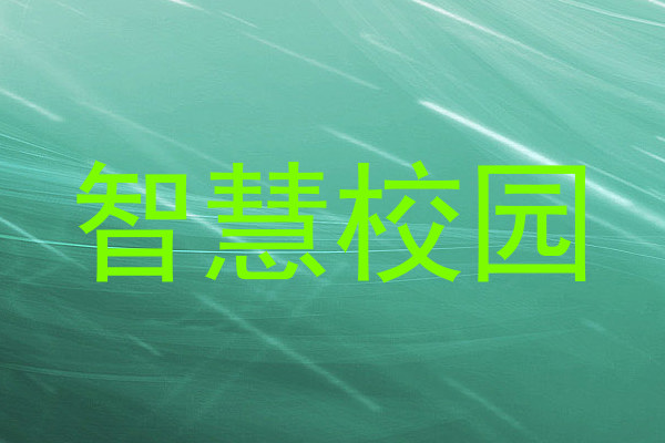 智慧校园