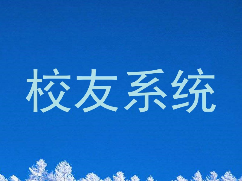 校友系统