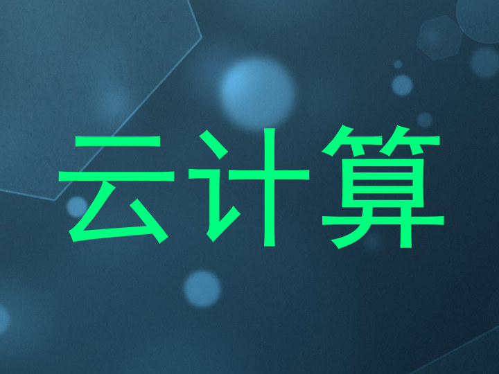 云计算