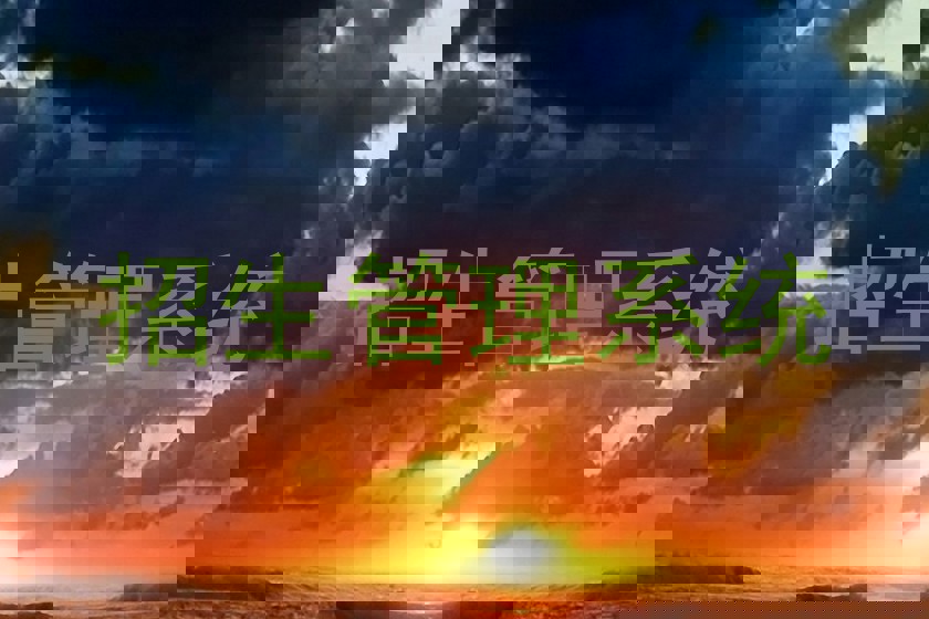 招生管理系统
