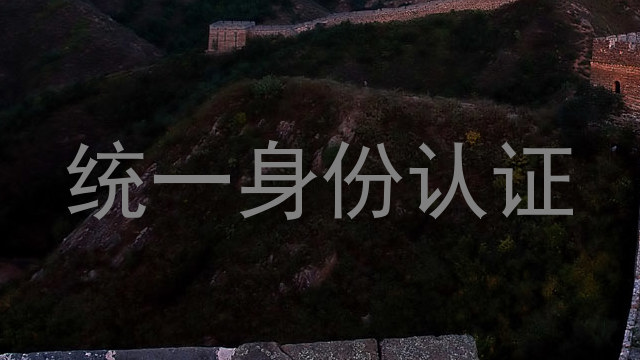 统一身份认证