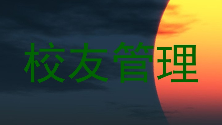 校友管理
