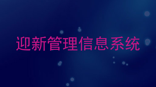 迎新管理信息系统
